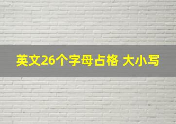 英文26个字母占格 大小写